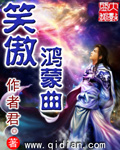 笑傲鸿蒙曲