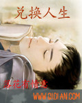 兑换人生