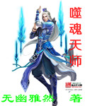 噬魂天师