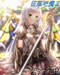 征服吧魔王