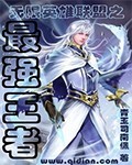 无限英雄联盟之最强王者