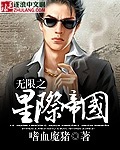 无限之星际帝国