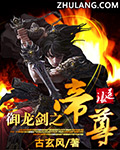 御龙剑之帝尊 