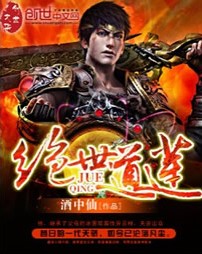 绝世道莲