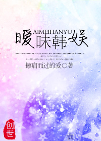 暧昧韩娱