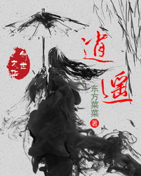 逍遥