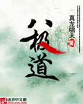 八极道