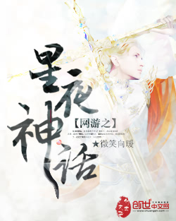网游之星夜神话