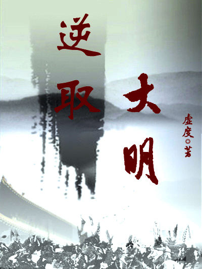 逆取大明