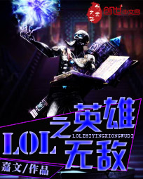 LOL之英雄无敌