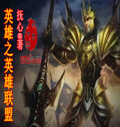 英雄之英雄联盟