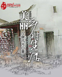 美丽乡村生活