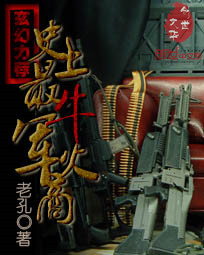 史上最牛军火商