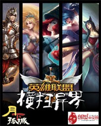 英雄联盟横扫异界