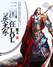三国英豪在LOL