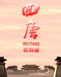 回唐