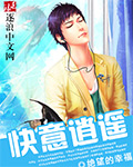 快意逍遥