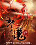琴魔