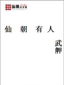 仙朝有人