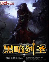 黑暗剑圣