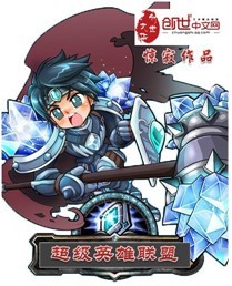 超级英雄联盟