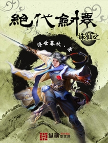 诛仙之绝代剑仙