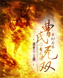 曹氏无双