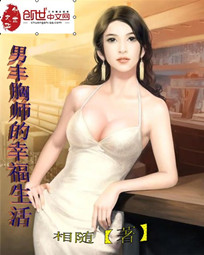 男丰胸师的幸福生活