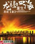 重生龙腾四海