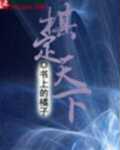 棋定天下