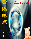 貌似终点