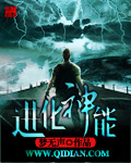 进化神能