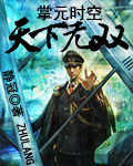 掌元时空----天下无双