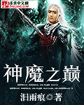 神魔之巅