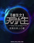 重生之天才人生