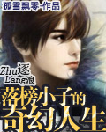 落榜小子的奇幻人生