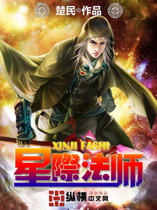 星际法师