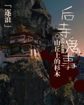 后寺鬼事