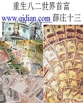 重生八二世界首富