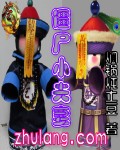 僵尸小夫妻