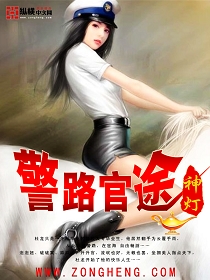 警路官途