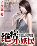绝痞小妖民