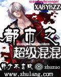 都市之超级混混