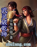 武灵破乾坤