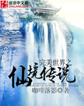 完美世界之仙境传说