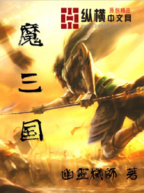 魔三国