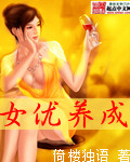 女优养成