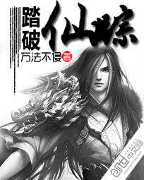 踏破仙踪
