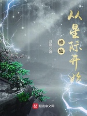 修仙从星际开始txt全本下载