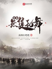 汉末，无双乱舞